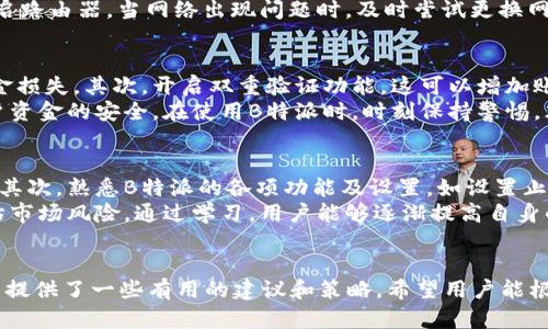 如何解决B特派无法交易的问题？
B特派, 无法交易, 解决方案, 账户问题/guanjianci

引言
随着数字货币的不断发展，“B特派”作为一款流行的交易工具，自然吸引了越来越多的用户。然而，用户在使用过程中可能会遇到“无法交易”的问题，这不仅影响了用户的交易体验，也可能导致潜在的经济损失。本文将详细探讨B特派无法交易的原因、解决方案及相关问题，并给出实用的建议，帮助用户更好地解决这一困扰。

B特派无法交易的原因
B特派无法交易的原因可以是多种多样的。首先，可能与用户的账号状态有关。如果账户未完成实名认证或存在安全风险，则可能无法进行交易。其次，系统维护也是常见原因之一，平台需要定期维护更新。其他原因可能包括网络问题、交易对限制以及资金不足等。

解决B特派无法交易的问题
当用户遇到B特派无法交易的情况时，可以一一排查上述原因。首先，检查账户状态是否正常，确保已经完成实名认证并且没有安全风险。接着，关注B特派的官方通知，查看是否正在进行系统维护，如果是，耐心等待即可。此外，如网络不稳定，可尝试更换网络环境。一些用户可能会忽视自己的资金状态，因此确保账户中有足够的余额也是必要的。

相关问题1：如何正确进行B特派的账户设置？
对于B特派的用户来说，正确的账户设置至关重要。首先，下载并安装B特派的最新版本，确保使用的程序是最新的，可以避免一些因为版本过旧而造成的使用问题。然后，注册账户时，务必填写正确的信息，特别是手机号和邮箱，这会影响到账户的安全性和找回方式。进行实名认证时，建议使用真实姓名和身份信息，避免后期出现账户被冻结的情况。
账户设置完成后，建议开启双重验证功能，这可以为账户带来额外的安全保护。此外，定期检查账户的交易记录和安全设置，及时了解是否有异常操作。如果发现任何异常，请立即更改密码并联系客服团队处理。

相关问题2：如何处理B特派的系统维护通知？
了解B特派的系统维护时间至关重要，因为在此期间用户将无法进行交易。通常，B特派会通过官方渠道通知用户维护时间及预计恢复时间。用户应定期检查B特派的官方网站、社交媒体及其申请的其他信息渠道。在维护期间，可以选择关注其他市场动态，获取有用的信息。
如果因系统维护而错过了交易机会，可以选择在维护结束后尽快查阅市场动态，并制定相应的交易策略。而在维护期内，用户应避免对平台产生不必要的负面情绪，毕竟系统维护是为了提高平台的整体服务品质与安全性，适度等待是能够接受的。

相关问题3：遇到网络问题时，如何保证交易顺利进行？
在数字货币交易中，网络稳定性非常重要。为了避免因网络问题导致的无法交易情况，用户可以采取以下措施。首先，要选择稳定的网络环境进行交易，避免在公共Wi-Fi环境下交易，以减少网络不安全的风险。其次，如使用移动网络，建议选择信号良好的地方，确保网络波动对交易的影响最小化。
使用B特派前，可以先进行网络测速，确保网速良好，若发现延迟高或不稳定，则应更换网络。此外，用户也应定期更新设备的网络设置，有需要时可以重启路由器。当网络出现问题时，及时尝试更换网络或联系客服获取支持。

相关问题4：如何保障资金安全，以避免无法交易的情况？
在使用B特派进行交易时，保障资金的安全性是每位用户的共同责任。首先，建议用户选择强密码并定期更换，以减少因密码被第三方获取而导致的资金损失。其次，开启双重验证功能，这可以增加账户被盗取的难度。此外，用户应避免在不安全的环境下进行交易，任何时候都要注意个人信息的保护。
定期检查账户的交易记录，若发现异常交易，应立即采取措施，包括更改密码、联系B特派客服。用户也可考虑将一部分资金转移至冷钱包中，确保主账户资金的安全。在使用B特派时，时刻保持警惕，才能确保资金的安全及交易的顺利进行。

相关问题5：如何提高B特派的使用体验？
为了提高B特派的使用体验，用户可以从几个方面着手。首先，用户应时刻关注B特派的官方信息，不断更新软件至最新版本，以避免出现使用上的问题。其次，熟悉B特派的各项功能及设置，如设置止损、提醒等，可以帮助用户在交易中更加顺利。
用户也可以参与B特派社区，向其他用户交流使用心得，获得更多实用技巧。在交易策略上，用户应该制定合理的交易计划，避免机械式地买卖，合理评估市场风险。通过学习，用户能够逐渐提高自身的交易技巧和对市场的理解，进而提升使用体验。

总结
B特派作为数字货币交易的重要工具，在用户使用过程中可能会遭遇无法交易的情况。通过对无法交易原因的详细分析及解决方案的探讨，本文为用户提供了一些有用的建议和策略。希望用户能根据自身的遇到的实际情况，采取相应的措施，提升交易的安全性与顺利程度，最终获得良好的使用体验。