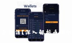 区块链币圈是否合法？深