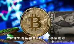 如何下载和安装B特派手机