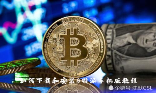 如何下载和安装B特派手机版教程