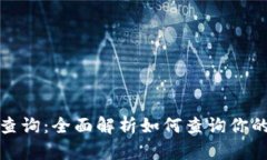 : 币安网区块链查询：全面