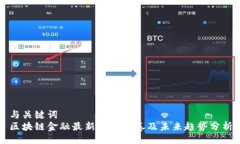 与关键词  区块链金融最新