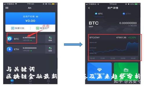 与关键词
区块链金融最新调查问卷及未来趋势分析