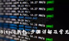 如何登录Bitpie钱包：步骤