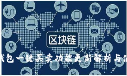BitPie钱包一键买卖功能更新解析与使用指南