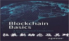 区块链专家王万征最新动