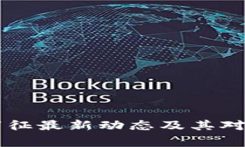区块链专家王万征最新动态及其对行业的影响分析