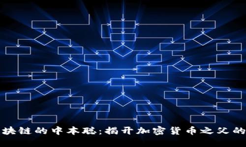 比特币区块链的中本聪：揭开加密货币之父的神秘面纱