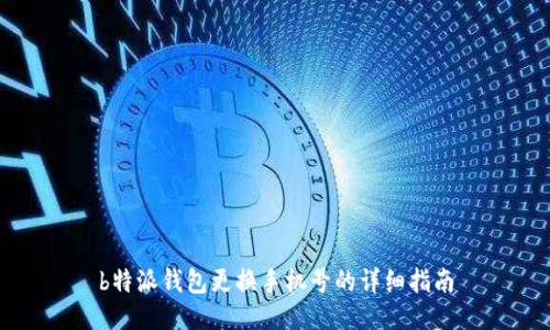 b特派钱包更换手机号的详细指南
