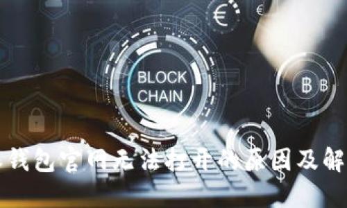 比特派钱包官网无法打开的原因及解决方案