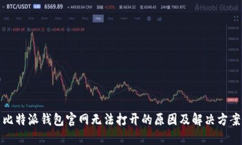 比特派钱包官网无法打开的原因及解决方案