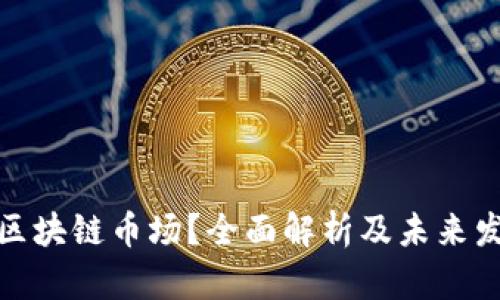 什么是区块链币场？全面解析及未来发展趋势