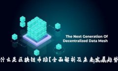 什么是区块链币场？全面