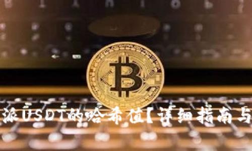 如何查询比特派USDT的哈希值？详细指南与常见问题解答