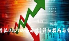 如何查询比特派USDT的哈希
