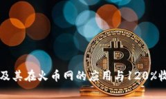 区块链技术及其在火币网