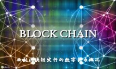 北航区块链发行的数字货
