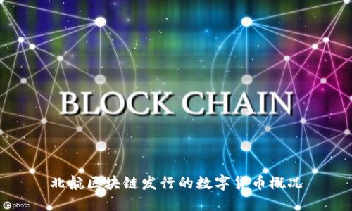 北航区块链发行的数字货币概况
