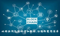 比特派钱包转账详细教程