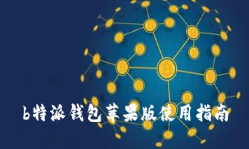b特派钱包苹果版使用指南