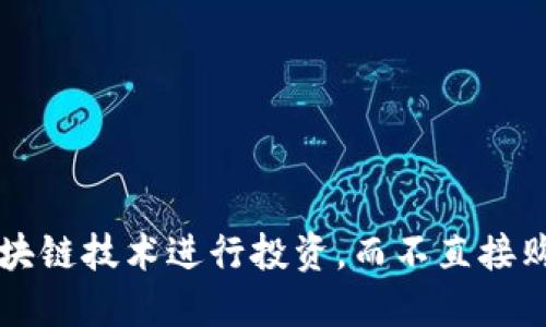 如何利用区块链技术进行投资，而不直接购买数字货币