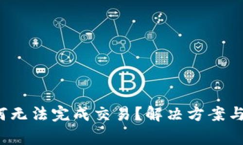 b特派为何无法完成交易？解决方案与常见问题