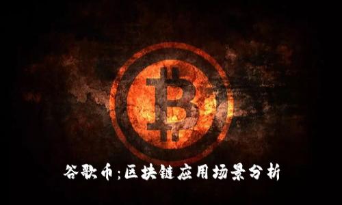 谷歌币：区块链应用场景分析