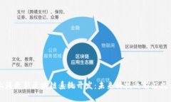 上海最新区块链系统开发
