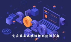 重庆最新区块链规划建设