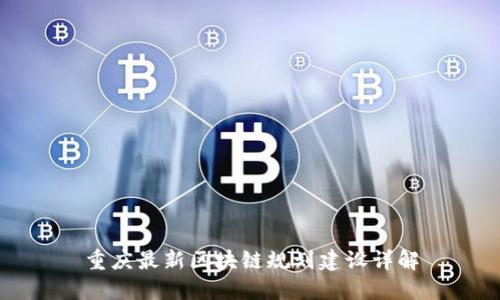 重庆最新区块链规划建设详解