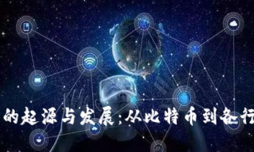 区块链技术的起源与发展：从比特币到各行各业的应用