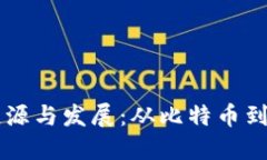 区块链技术的起源与发展