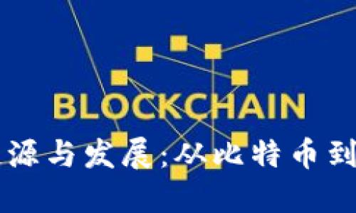 区块链技术的起源与发展：从比特币到各行各业的应用