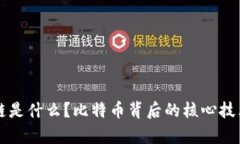 区块链是什么？比特币背