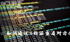 Title: 如何通过B特派查看对