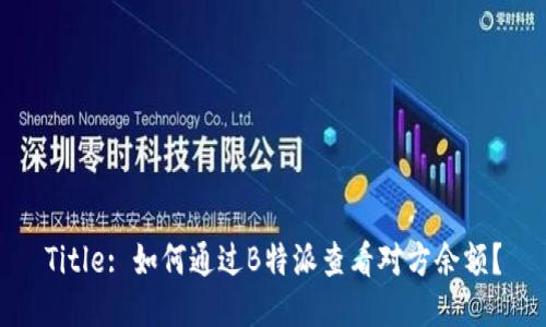 Title: 如何通过B特派查看对方余额？