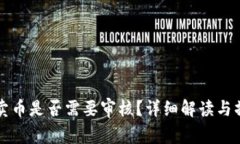 比特派卖币是否需要审核