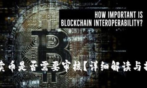 比特派卖币是否需要审核？详细解读与操作流程