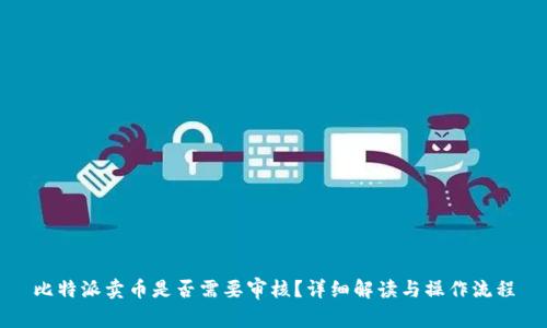 比特派卖币是否需要审核？详细解读与操作流程