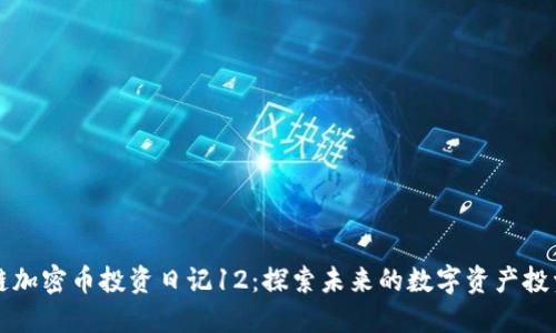 区块链加密币投资日记12：探索未来的数字资产投资策略