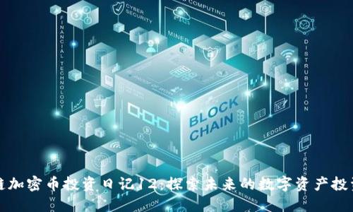 区块链加密币投资日记12：探索未来的数字资产投资策略