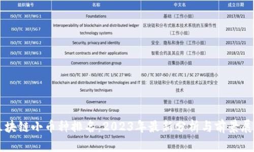 区块链小币种排名：2023年最新分析与前景展望
