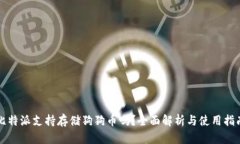 比特派支持存储狗狗币吗