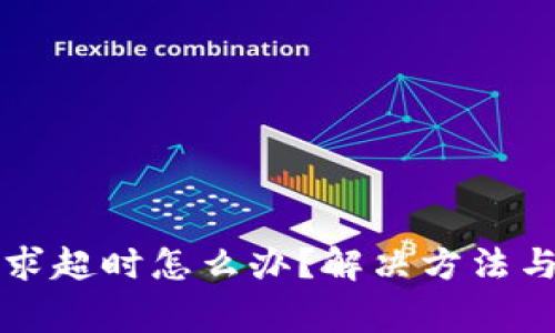 比特派钱包请求超时怎么办？解决方法与常见问题解析