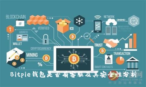 Bitpie钱包是否有客服及其安全性分析