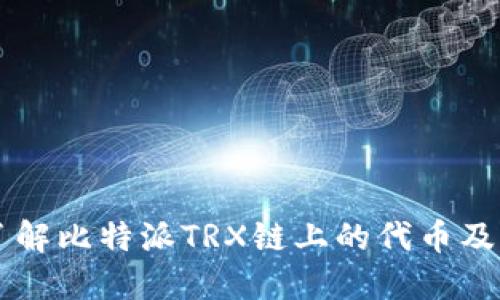 深入了解比特派TRX链上的代币及其应用