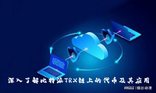 深入了解比特派TRX链上的代币及其应用