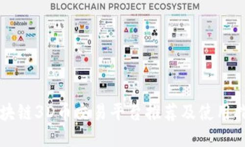 区块链3D币交易平台推荐及使用指南