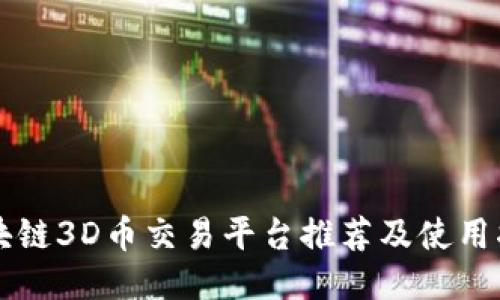 区块链3D币交易平台推荐及使用指南