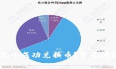 如何在BK钱包中成功兑换币